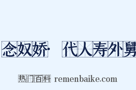 念奴娇·代人寿外舅是什么意思的图片